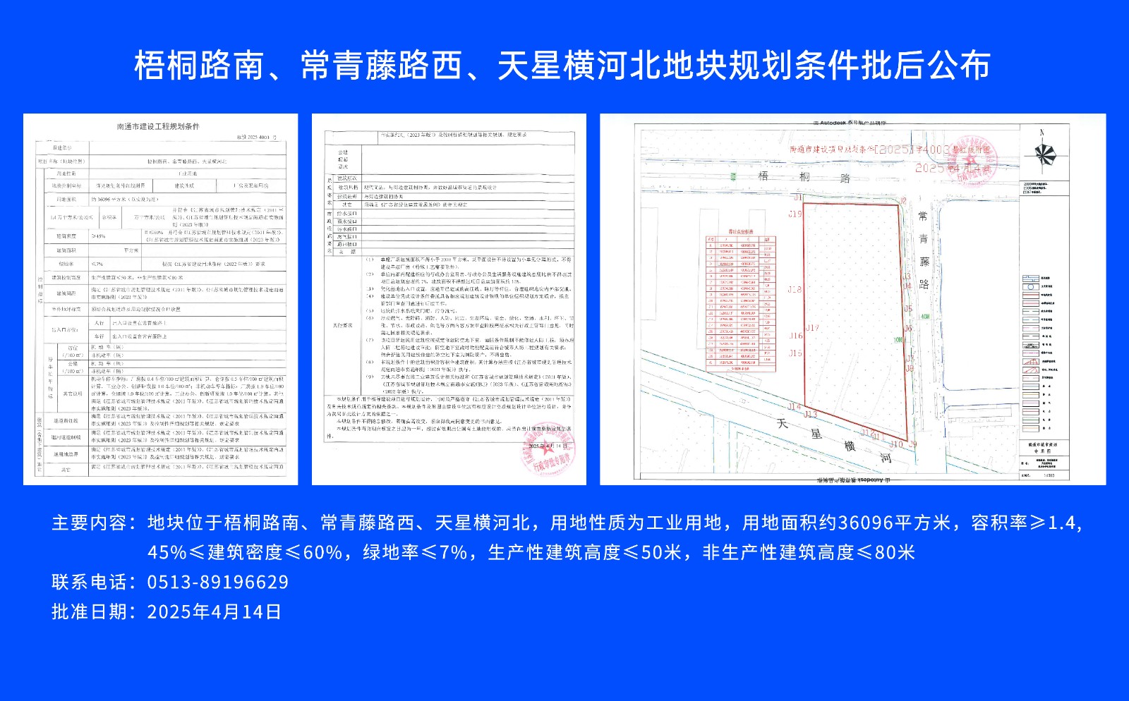 梧桐路南、常青藤路西、天星橫河北地塊規劃條件批后公布.jpg